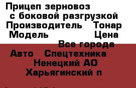 Прицеп зерновоз 857971-031 с боковой разгрузкой › Производитель ­ Тонар › Модель ­ 857 971 › Цена ­ 2 790 000 - Все города Авто » Спецтехника   . Ненецкий АО,Харьягинский п.